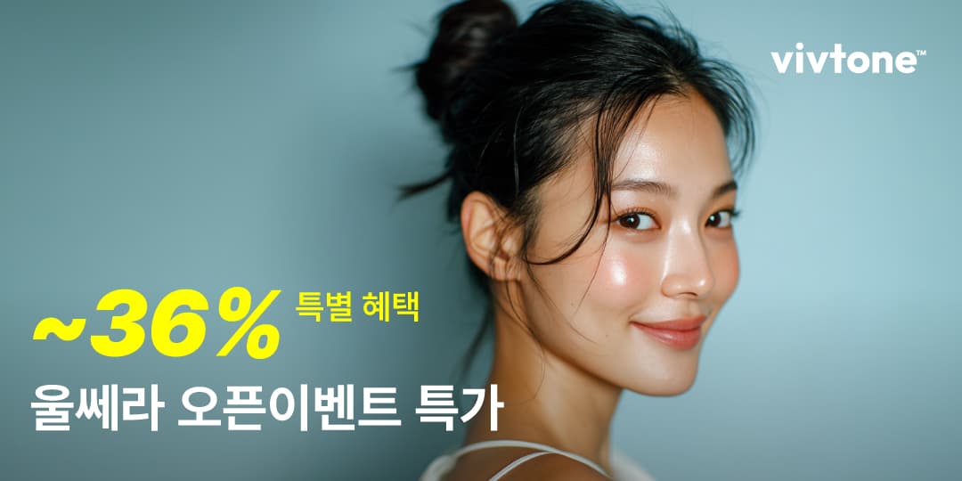 울쎄라 오픈이벤트 특가